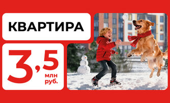 Квартира за 3,5 млн рублей!