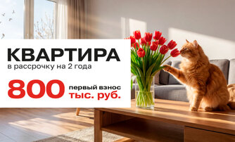Квартира в рассрочку на 2 года