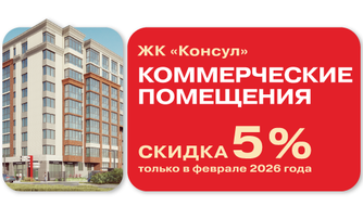 Коммерческие помещения скидка 5%