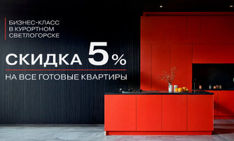 Скидка 5% на все готовые квартиры