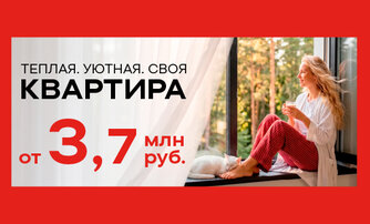 Теплая. Уютная. Своя квартира от 3,7 млн