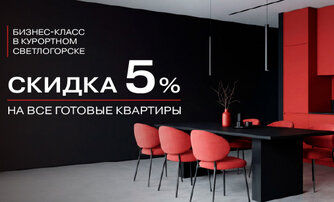 Скидка 5% на все готовые квартиры