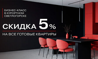 Скидка 5% на все готовые квартиры