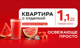 Рассрочка на 2 года: первый взнос 1,1 млн руб.