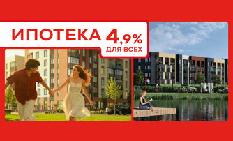 Ипотека 4,9% для всех