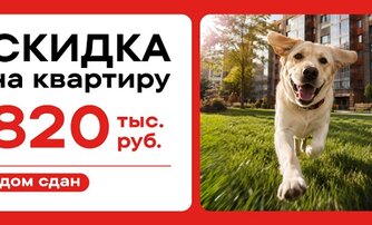 Скидка на квартиру 820 тыс. руб. Дом сдан