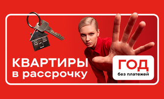 Квартиры в рассрочку! Год без платежей