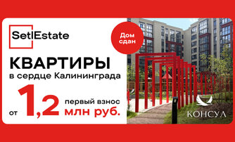 Квартиры в сердце Калининграда