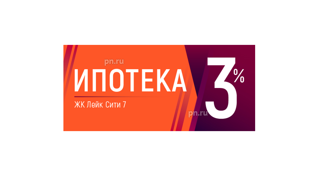 Ипотека 3 4. Ипотека 3%.